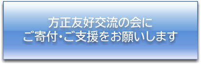 ご寄付・ご支援をお願いします